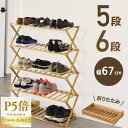 【 半額★50人に1人 】7/20★0時~24H! シューズラック 折り畳み おりたたみ 折りたたみ 折り畳み式 折りたたみ式 省スペース スリム 靴箱 省 スペース 大容量 5段 6段 竹製 組立不要 幅67cm スリッパラック シューズボックス 下駄箱 靴置き 靴入れ 靴収納 スニーカー 靴棚