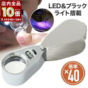 【 99%OFF & 全品P10倍 】8/1(金)0時〜24H! ルーペ 携帯 ライト付き 拡大鏡 ジュエリー ルーペ LED 40倍 携帯 折りたたみ ブラッ...