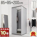 【 全品P10倍 】8/1(金)0時〜24H限定! フィッティングルーム 更衣室 簡易 白 試着室 カーテン 持ち運び 80 簡易更衣室 おしゃれ 85×85×...