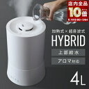 【 全品P10倍 】8/1(金)0時〜24H限定! 加湿器 お手入れ簡単 加熱式 ハイブリッド 大容量 卓上 4L 超音波式 上部給水 ハイブリッド式 大容量 ...