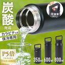 【 P5倍★対象商品限定 】7/18★0時~24H! 水筒 炭酸 炭酸対応 炭酸水 水筒 炭酸OK 500ml 600 保温 スリム 炭酸入れ 洗いやすい 350ml 600ml 800ml ステンレスボトル 真空 断熱 ステンレス 丸洗い 軽量 飲みやすい 保冷 大容量 真空断熱 スポーツ飲料 ボトル タンブラー お