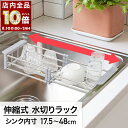 【 全品P10倍 】8/1(金)0時〜24H限定! 【 全品P10倍 】8/1(金)0時〜24H限定! 水切りかご ステンレス 伸縮 スリム シンク内 水切り籠...