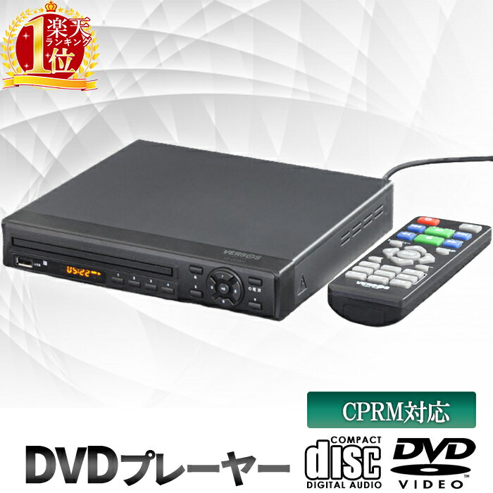 【メーカー保証期間1年】DVDプレイヤー 再生専用 据え置き