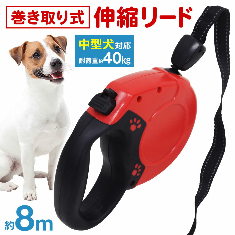 リード 犬 8m 巻き取り式 中型犬 大型犬 小型犬 耐荷