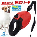 リード 犬 8m 巻き取り式 中型犬 大型犬 小型犬 耐荷重 40kg 首輪 ペットリード 伸縮リード ボタン 押すだけ 長さ調節 散歩 犬用 ペット ドッグリード 犬 イヌ ライト シンプル 安全 丈夫 犬用リード 伸縮式 コンパクト 軽い お散歩 散歩リード 安い ハンディリード 伸縮