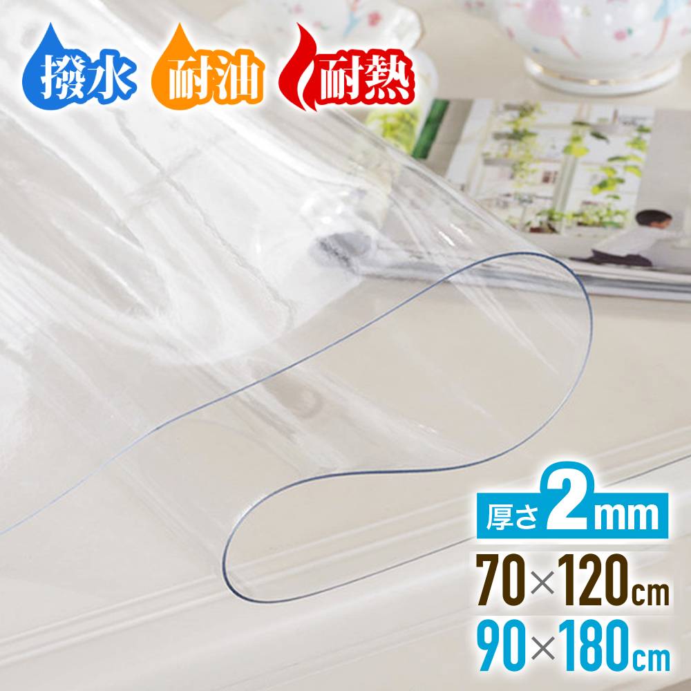 【 最 大 半 額 】12/1(日)〜 24h限定★ テーブルクロス 透明 ビニール 撥水 テーブルマット 90×180 70×120cm 撥油 耐熱 180 90 70 120 cm デスクマット 防水 汚れ防止 傷防止 拭ける 水拭き クリア 大判 2.0mm ダイニングマット