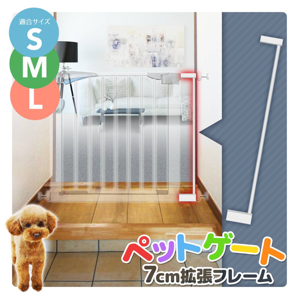 【 在庫限り 】 ペットゲート 拡張フレーム S M L 別売拡張フレーム 7cm 広がる ホワイト ...