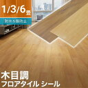 【 P5倍★対象商品限定 】7/18★0時~24H! フローリングシート 6畳 賃貸 フロアシート 床シート 防水 床 フロアタイル 木目 フロアタイル フロアマット はがせる リメイク シート 1畳 3畳 マット フロア タイル フローリング シール リメイクシート 床ステッカー貼るだけ 床