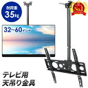 テレビ用天吊金具 32〜60インチ テレビ台 液晶テレビ プラズマテレビ テレビ金具 天吊り金具 壁掛け 金具 耐荷重35kg 角度調整可能 tv台 tv 薄型 スリム 家用 会議用 展示用 全方向対応 360° 回転 角度調節 配線収納 目隠し 家庭用 オフィス 病院 会議室 飲食店 カフェ