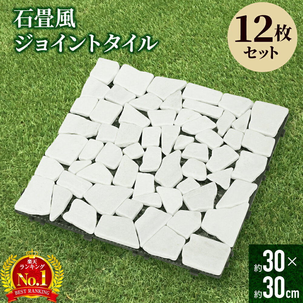 【 12枚セット 】タイル 庭 石 石畳 