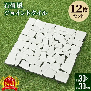 【 12枚セット 】タイル 庭 石 石畳 ジョイントタイル ジョイントマット 30×30 敷くだけ 置くだけ 簡単設置 おしゃれ パネル 石畳風 模造石 ベランダタイル ジョイント 屋外 ベランダ 玄関 玄関タイル ガーデン ガーデン用品 ガーデニング DIY ジョイント式 腐らない 人気