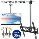 \ 半額★50人に1人 / 18(日)0時〜24H限定! 天吊り金具 テレビ 天井 吊り 金具 テレビ用天吊金具 32〜60インチ テレビ台 液晶テレビ プラズ...