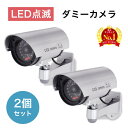 \ 半額★50人に1人当選 / 6/1(日)0時〜24H! 【 1個あたり890円 】 防犯カメラ ダミー 屋外 ダミーカメラ 2台セット LED 角度調節 防...