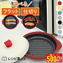 【 日立500円OFFクーポン 】〜8/11(月)23:59まで★ 【 選べる仕切り 】 電子レンジ 調理器 焼き魚 調理器具 魚焼き器 レンジ 魚焼き 焦げ目...