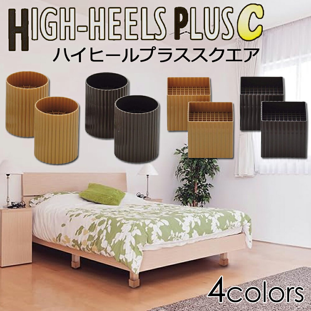 継ぎ脚 継脚 高さ調整脚 継足 テーブル 4cm 7.5cm ハイヒールプラス テーブル こたつ 机 ベッド 高さ2段階 滑り止め スベリ止め 2個セット 高さ...