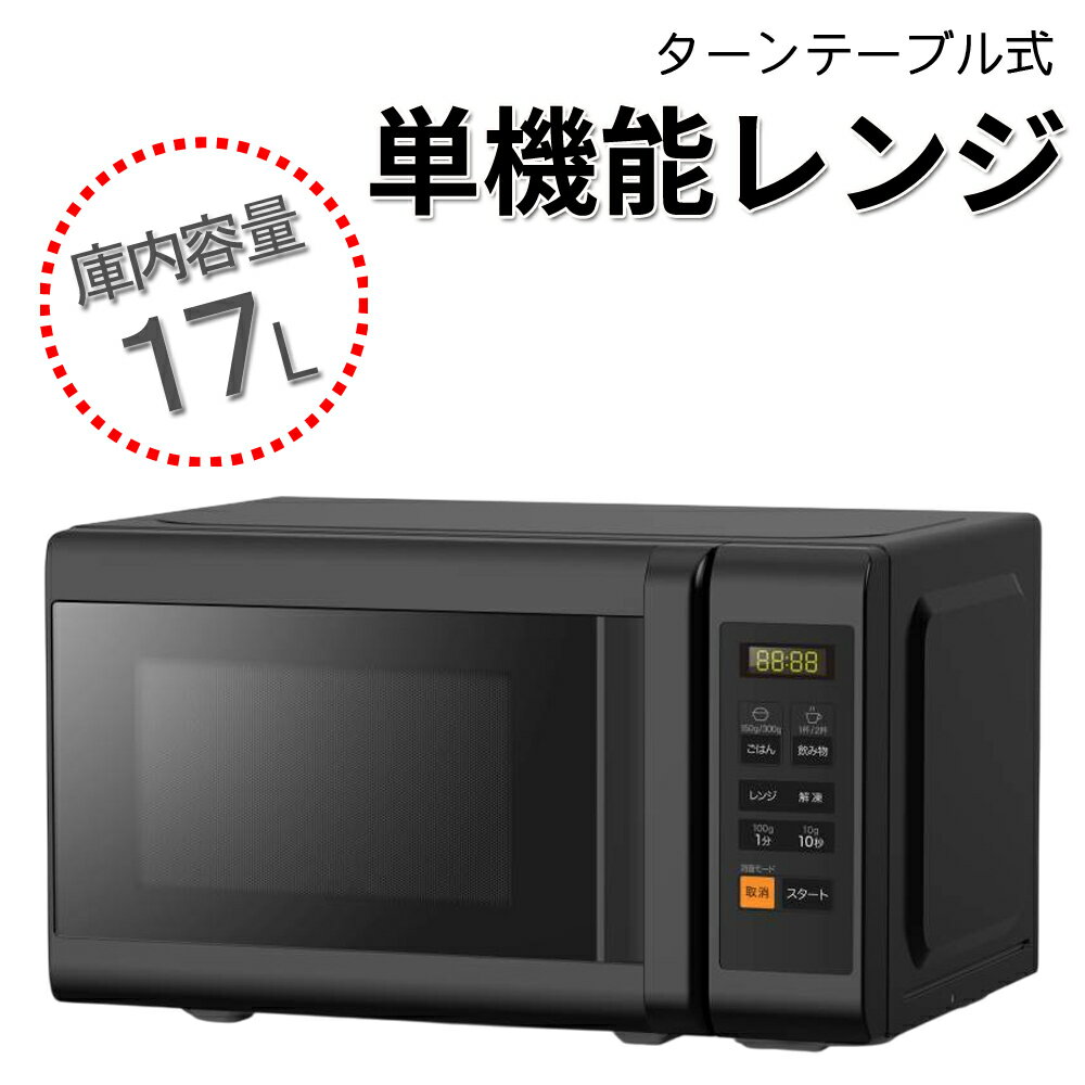 電子レンジ 単機能 ターンテーブル 17L ヘルツフリー ターン テーブル ワンタッチ あたため 解凍 加熱 消音 おしゃれ オシャレ シンプル コンパクト ス...