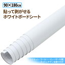 ホワイトボート シート マグネット 180cm × 90cm 厚さ0.6mm シールタイプ マグネットシート マグネットシール 磁石対応 カット可能 目盛り付き 壁面 貼って 剥がせる 大判 ホワイトボードシート 磁石 授業 会議 落書き 掲示板 プロジェクタースクリーン 伝言板 オフィス