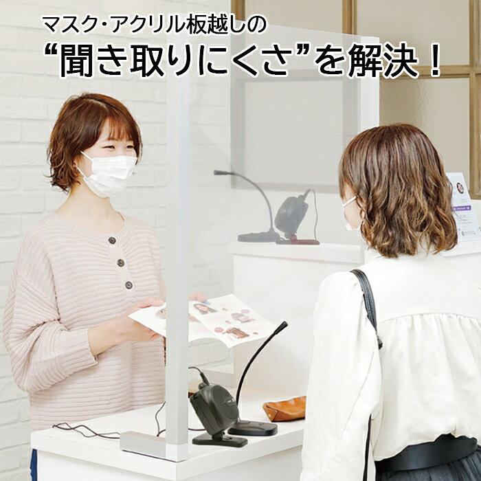 対話システム 音声クリア対話システム VT-10YK アクリル板 声が聞こえない 対策 マスク アク ...