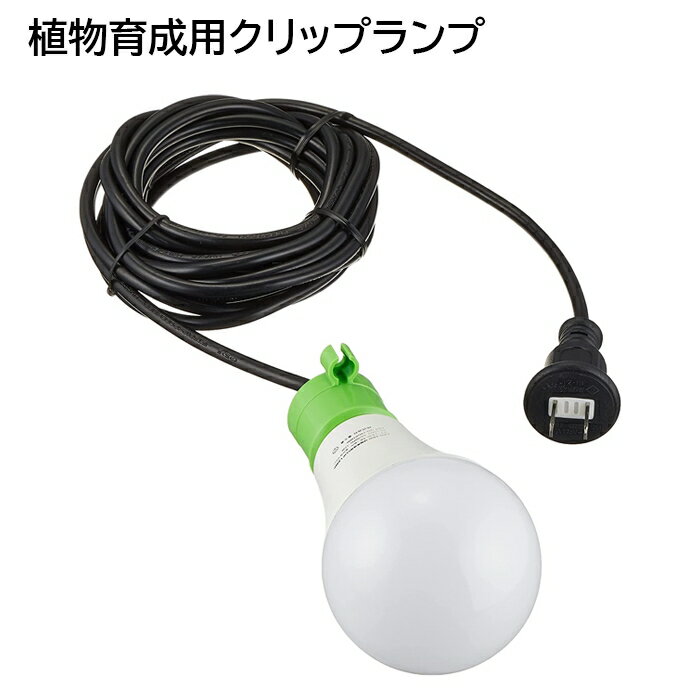 富士倉 植物育成 LEDクリップランプ15W KY-15W-SC 屋内屋 外用 LEDライト ガーデン温室 工事不要 省エネ 広角 高性能 スポットライト 植物 ライト LED クリップ式 観葉植物 多肉植物 ランプ 光合成 日光 光 家庭菜園 日照不足 解消 室内栽培