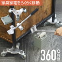 家具移動 便利グッズ 家電移動 移動