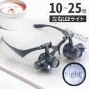 拡大鏡 ルーペ メガネ メガネ型ルーペ 10倍 15倍 20倍 25倍 LEDライト搭載 照射角度 調節可能 片目 片眼 精密作業 めがねルーペ 宝石 鑑定 アイルーペ 観察用 写真用 ミニルーペ 虫眼鏡 虫メガネ 天眼鏡 ジュエリー 研究 ギフト 父の日 母の日 実験 敬老の日 プレゼント