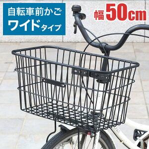 自転車用 前かご ワイド フロントバスケット 幅50cm 幅広 大きい ワイドタイプ 角 ワイヤーカゴ ブラック シティサイクル ママチャリ 軽快車 荷物入れ 通勤 通学 買い物 ママチャリ用前かご 自転車前かご フロント取り付けカゴ 前カゴ 頑丈 自転車 大型軽快車 ママちゃり