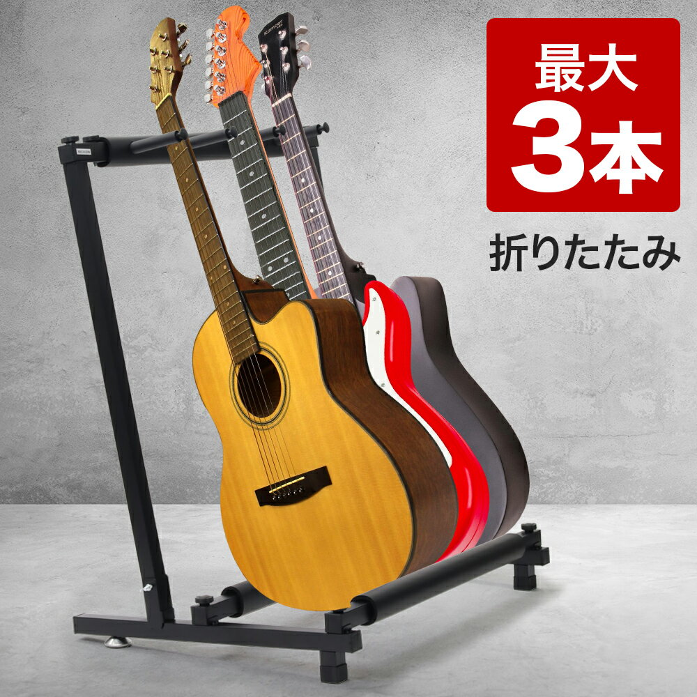 ギタースタンド 3本掛け 折りたたみ ベーススタンド 軽量 シンプル 省スペース エレキギター ベースギター アコース…