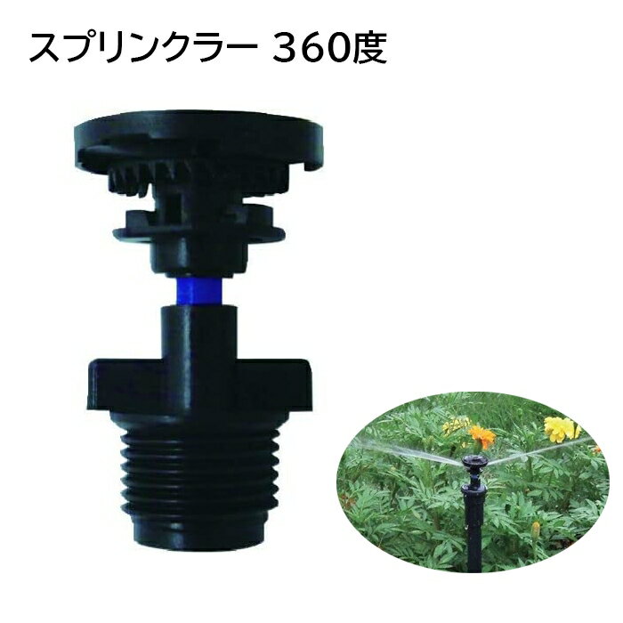 スプリンクラー 散水 庭 水遊び 360℃ 回転 ガーデニング ヘッド 園芸 散水用 回転式スプリンクラー 360度 便利 芝生 芝管理 花壇 家庭菜園 水やり 回転スプリンクラー ガーデン ガーデニング