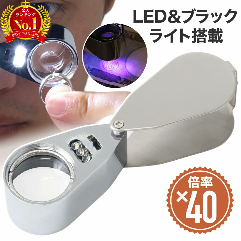 ジュエリールーペ 拡大鏡 ルーペ 40倍 携帯 LEDライト ブラックライト 精密作業 宝石 鑑定  ...