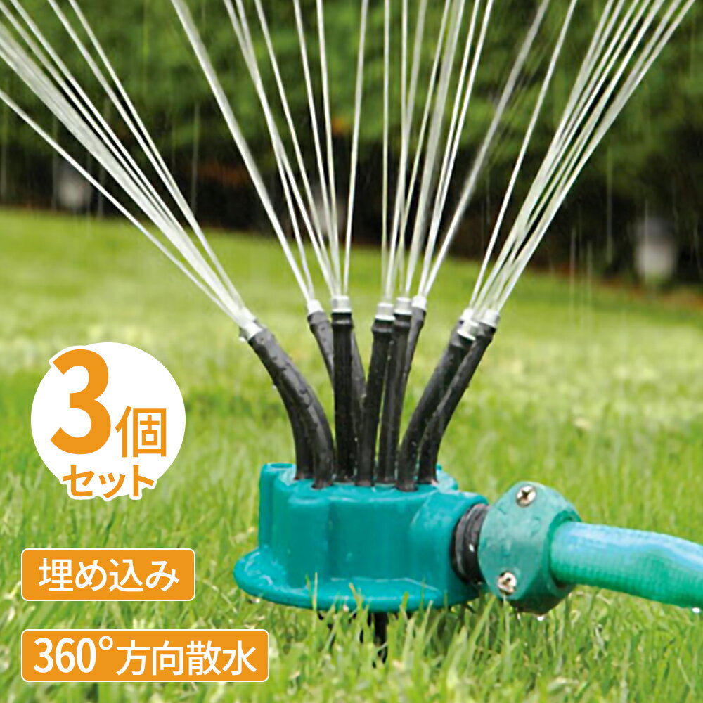 【 3個セット 】スプリンクラー 散水 庭 水遊び 360℃ 回転 3方向 ガーデニング ヘッド 園芸 散水用 回転式スプリンク…
