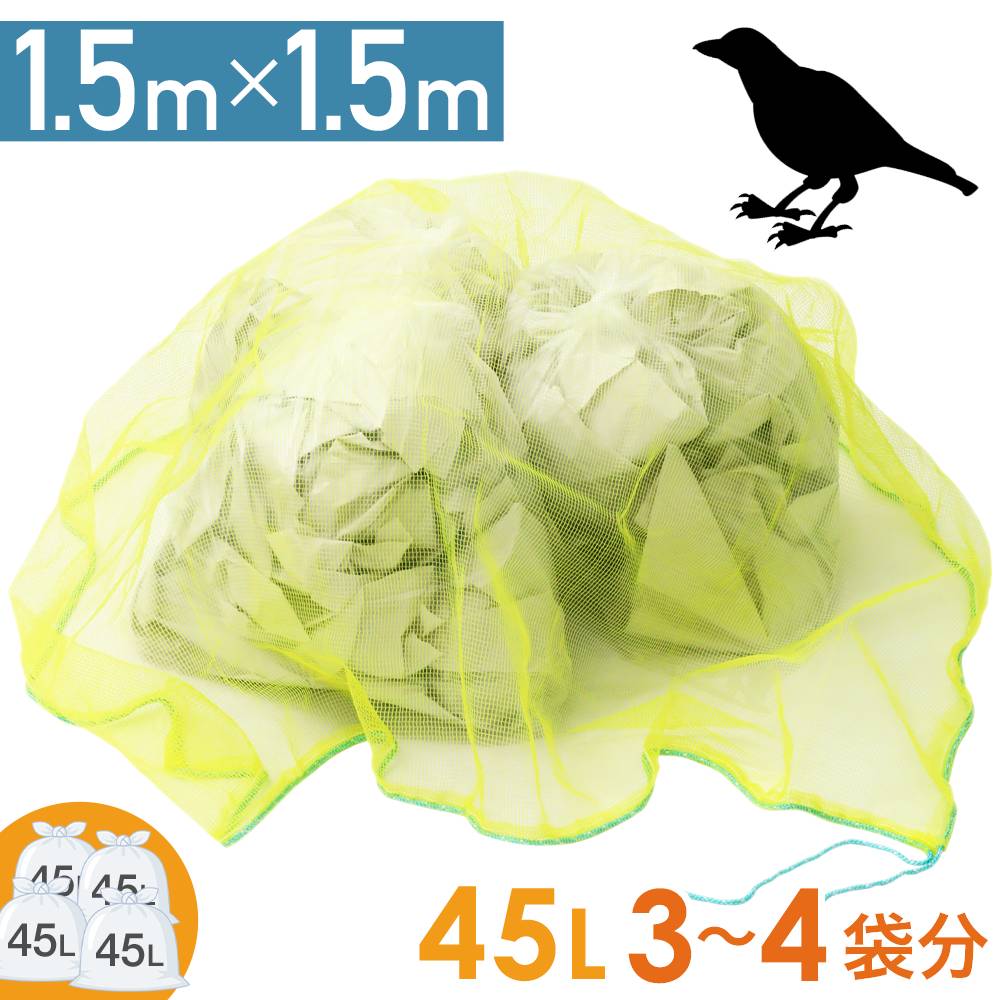 ≪ 半額★50人に1人 ≫15(土)0時～48H限定★ カラスよけ ゴミネット カラスよけネット カラス よけ 対策 グ..
