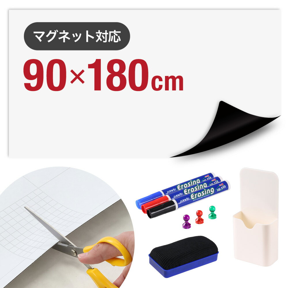 【 マーカー&イレーザー付き 】 ホワイトボード シート マグネット マグネットシート 剥がせる 壁 壁紙 マグネット対応 貼る 子供 壁に貼る 吸着 目盛り付き ホワイトボードシート ホワイトボードシート カット 厚さ0.6mm 180cm ×90cm シール シールタイプ 落書きボード