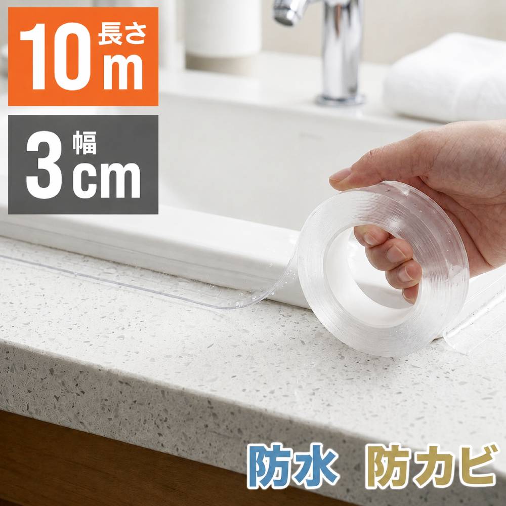Rakuten - 【 半額 ＆ 5% 】18(木)0時～先着クーポン 防水テープ 透明 キッチン 防カビテープ マスキングテープ 防カビ 10m 防カビテープ コンロ 補修テープ 隙間テープ 防水 防油 汚れ防止 台所 浴槽まわり ベランダ トイレ 透明テープ 汚れ防止テープ 洗面所 洗面台 お風呂コーナー