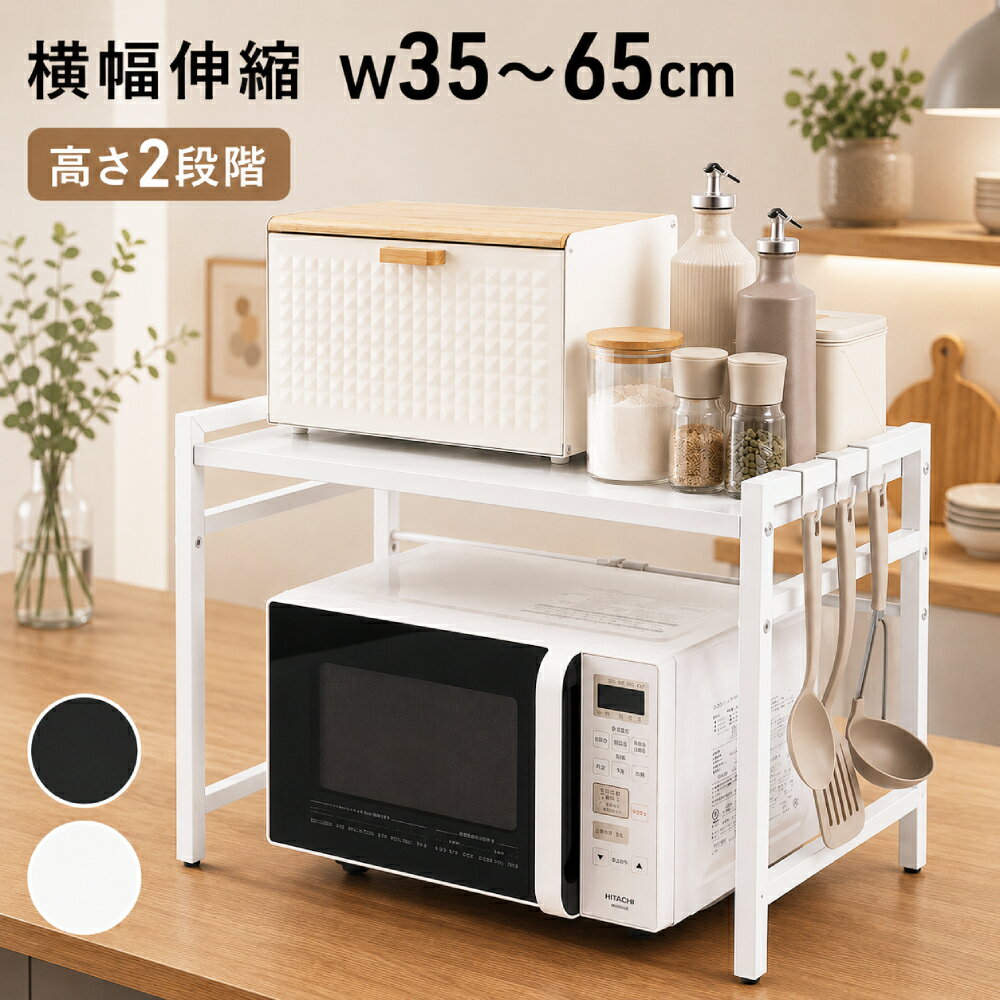 Rakuten - 【 半額 ＆ 5% 】18(木)0時～先着クーポン 【 高さ2段階 】 レンジ上ラック キッチンラック 伸縮 レンジ上 ラック 1段 レンジ上収納 トースター レンジ上の台 カウンター上ラック 幅35〜60cm 伸縮式 高さ調節 ストック置き場 調味料置き場 レンジラック レンジ棚キッチン収納