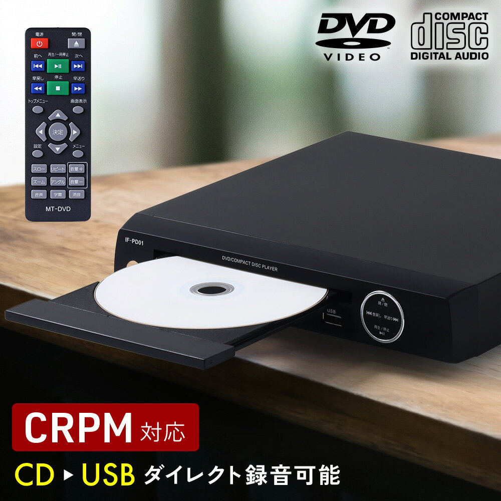 DVDプレイヤー 再生専用 据え置き型 再生 録音 AVケーブル リモコン付き コンパクト CPRM CDプレイヤー..