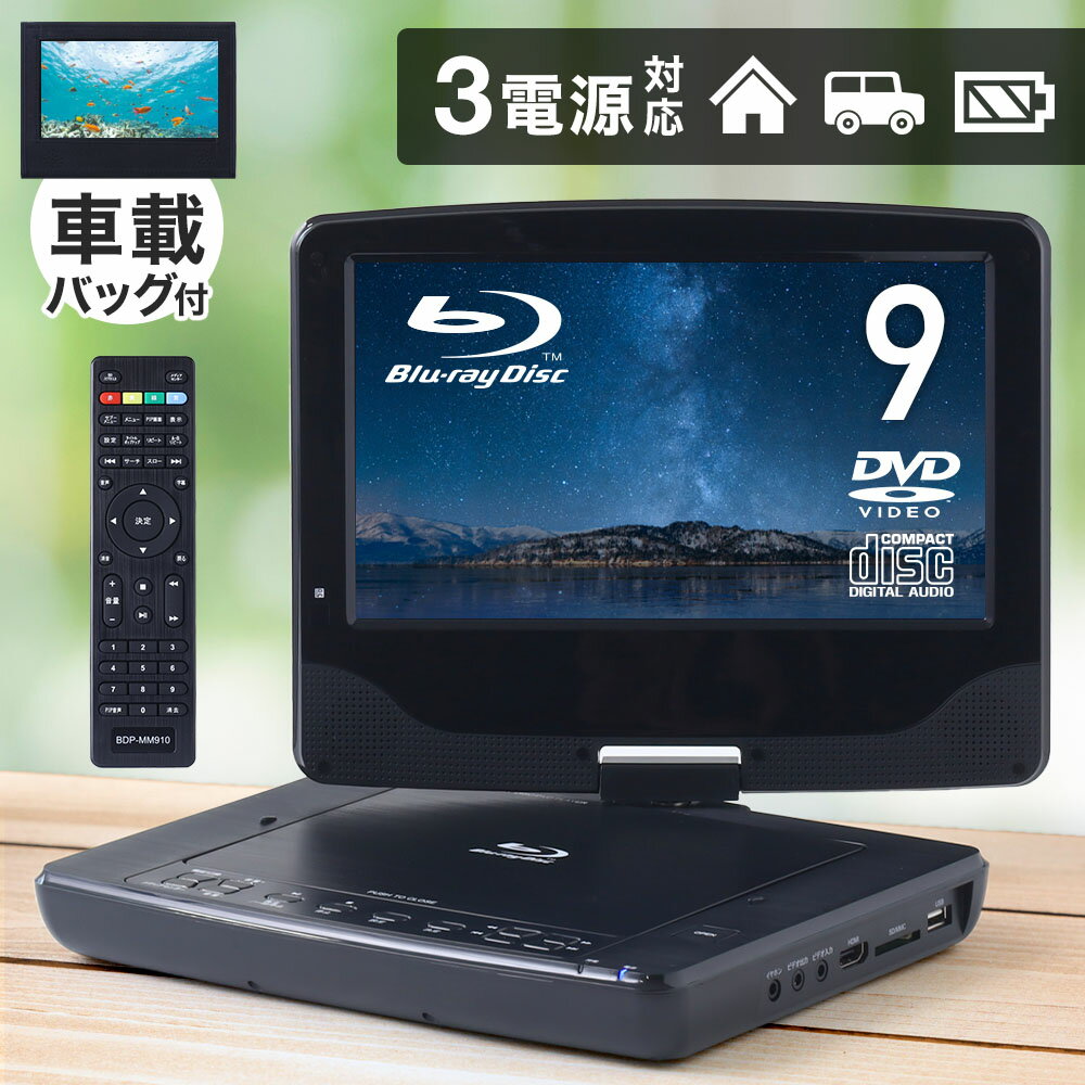 ブルーレイ DVDプレーヤー ポータブル 車 車載用 CPRM 9インチ CDプレーヤー USBメモリ 3電源 リモコン 付属 180℃回転 AC DC バッテリー 内臓 DVD DVDプレイヤー CD SDカード 9型 折りたたみ 大画面 持ち運び イヤホン HDMI Blu-ray