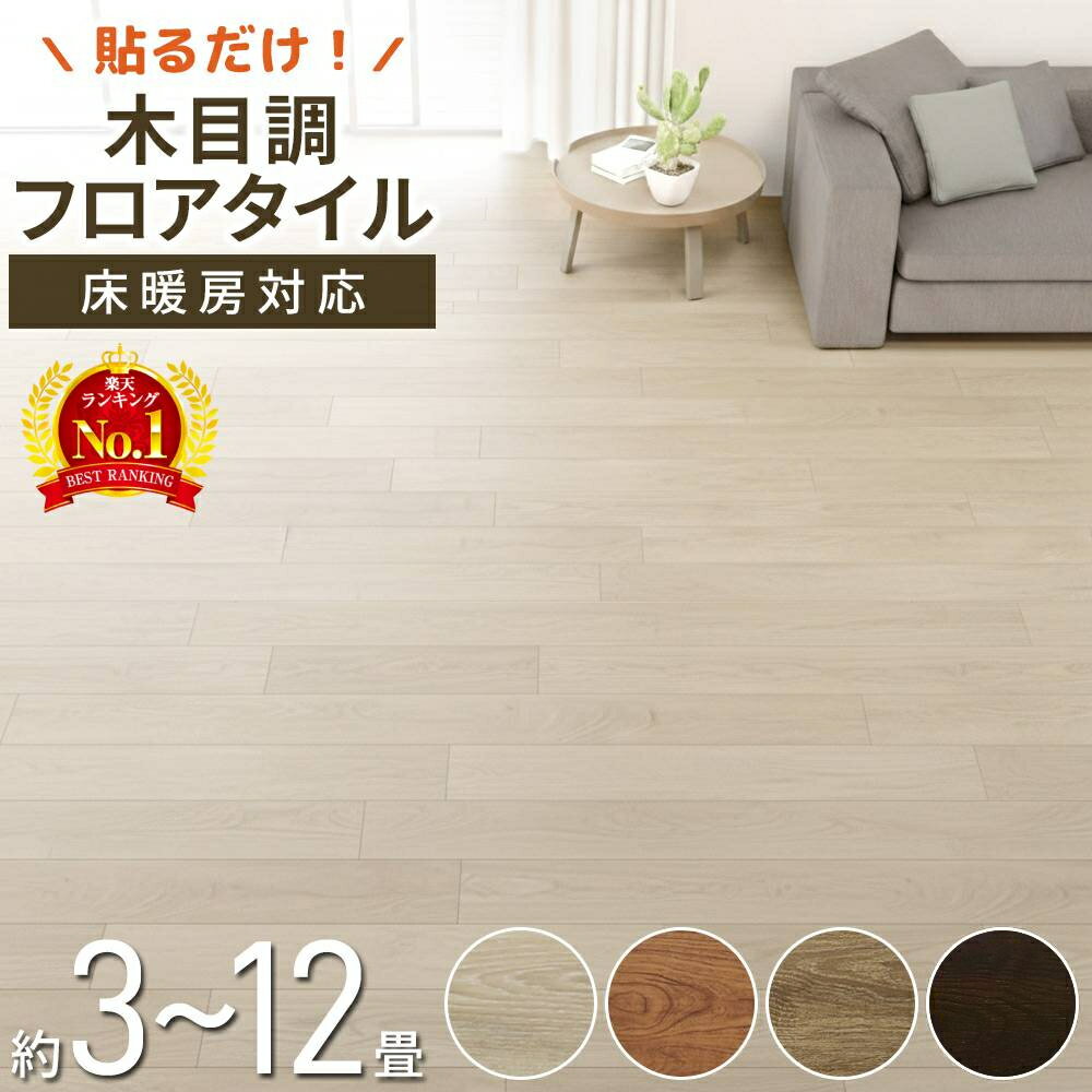 Rakuten - ≪ 半額 ＆ 10% ≫ 20(土)20時～28H先着★ 【 1畳あたり1,660円～ 】 フローリングシート 6畳 賃貸 フロアシート 床シート 防水 床 フロアタイル 木目調 木目 フロアマット フロアーマット 8畳 はがせる リメイク シート 3畳 9畳 12畳 フローリング シール リメイクシート 床