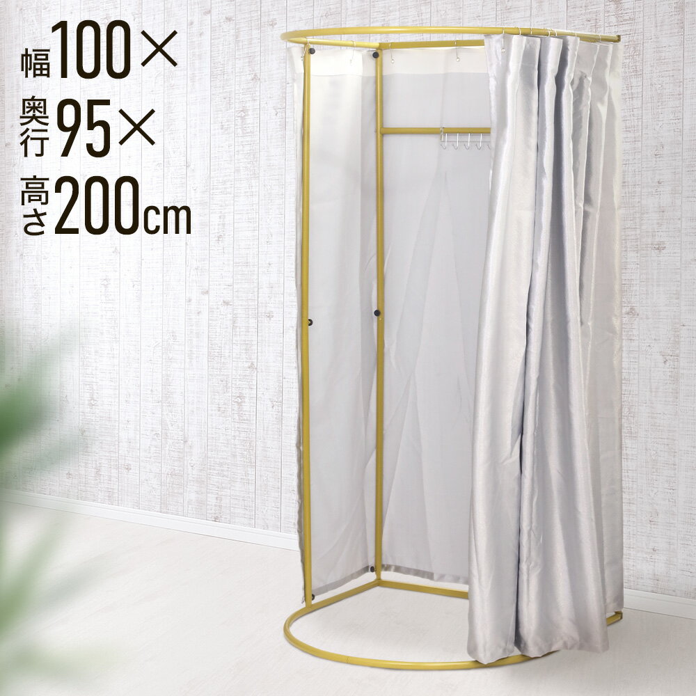 フィッティングルーム 簡易 更衣室 遮光 試着室 カーテン 100×95×200cm 持ち運び 80 簡易更衣室 おしゃれ カーテンタイプ 自立式 組み立て式 工事不要 据え置き 据え置き型 カーテン付き アパレル 着替え 間仕切り パーテーション 簡易ルーム 2m シルバー
