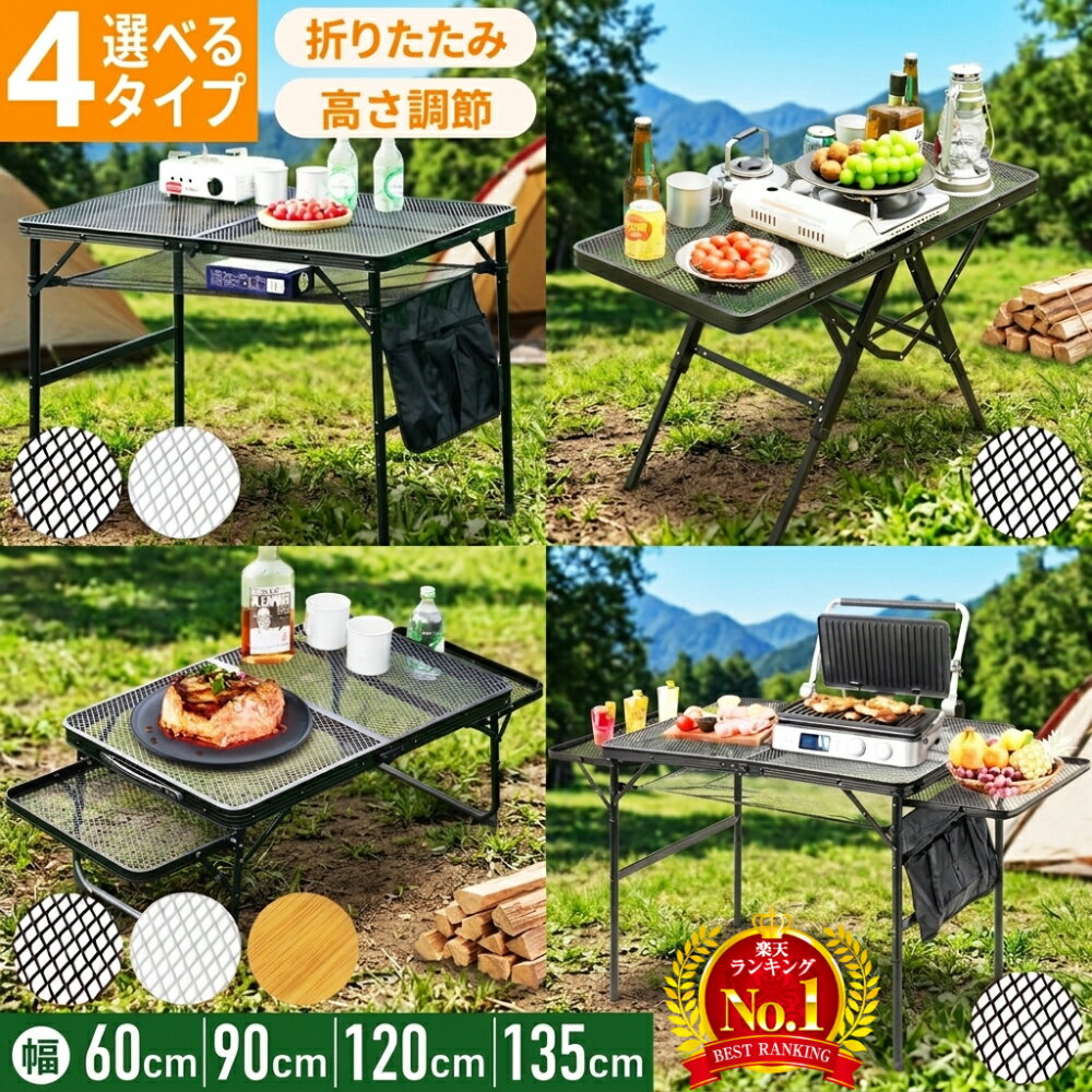 Rakuten - アウトドアテーブル 120cm コンロ アウトドア テーブル ファミリー キャンプテーブル レジャーテーブル ミニ 大きい 折りたたみ 高さ調節 メッシュ 折り畳み 90 軽量 120 耐熱 コンパクト おしゃれ アルミ 60cm 90cm アルミレジャーテーブル ピクニックテーブル キャンプ