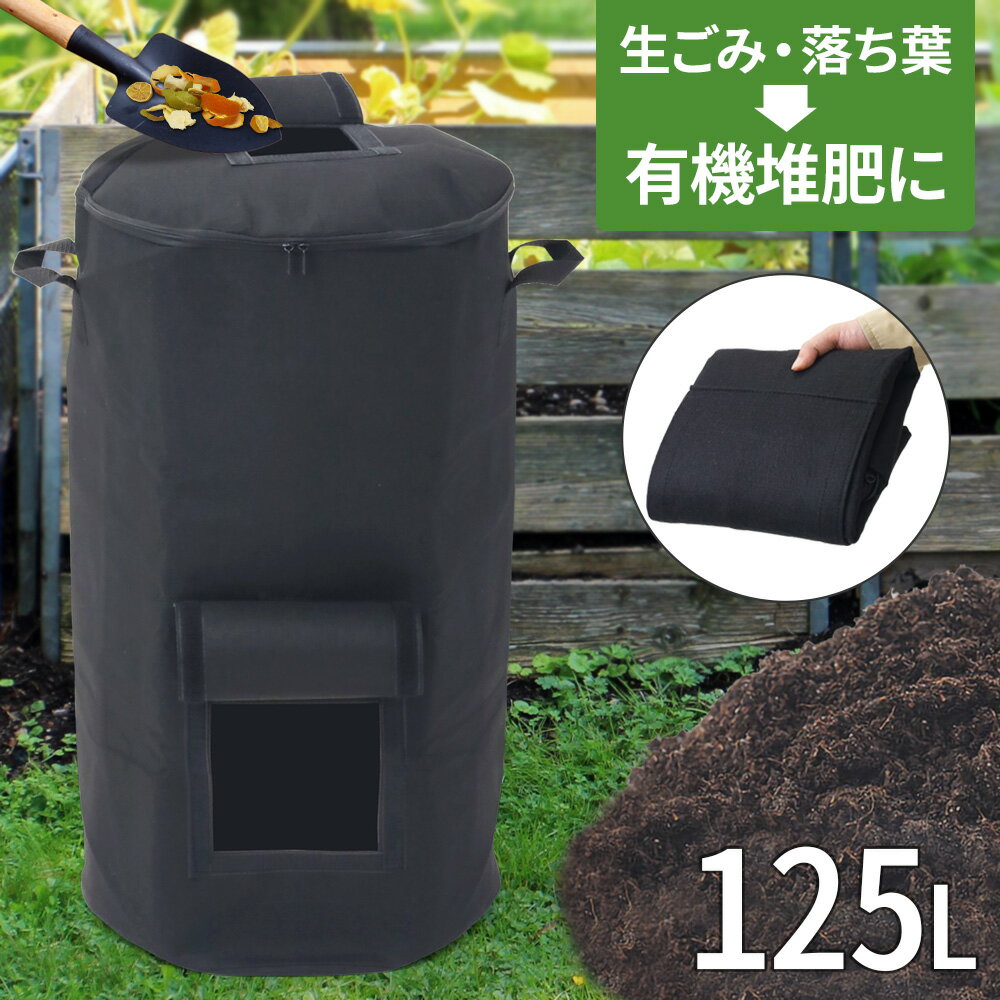 コンポスト 堆肥袋 不織布コンポストバッグ 125L 庭 ゴミ箱 家庭用 生ごみ処理 堆肥 肥料 脱臭 自家製..