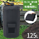 コンポスト 堆肥袋 不織布コンポストバッグ 125L 庭 ゴミ箱 家庭用 生ごみ処理 堆肥 肥料 脱臭 自家製有機発酵肥料 廃棄物処理コンポストバッグ 生ゴミ堆肥化容器 ガーデン用 植え袋 通気性抜…