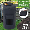 コンポスト 堆肥袋 不織布コンポストバッグ 57L 庭 ゴミ