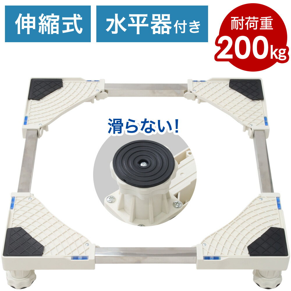 洗濯機 置き台 伸縮式 水平器付き ドラム式 縦型 両対応 耐荷重200kg 幅調節可能 高さ調節可 ...