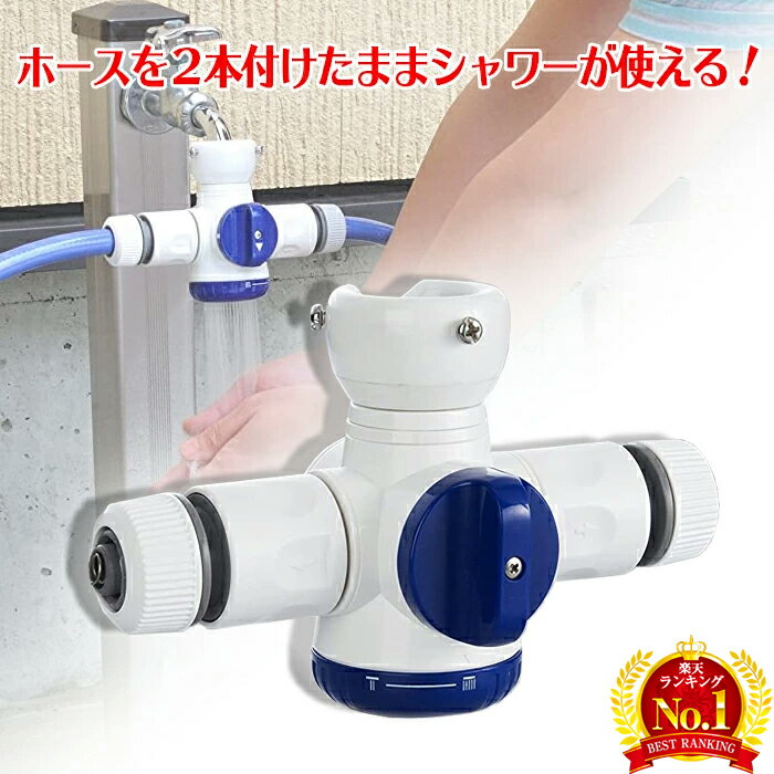 水道 蛇口 分岐 三股 ホース ジョイント 蛇口分岐コネクター シャワー 散水コネクター 三又 ホース つけたまま 方向切替 蛇口コネクター 水栓 庭 3口 三口 双口 二股 二又 屋外 切り替え 三股蛇口 水道蛇口 散水用 三口水栓 三口横水栓 分岐蛇口 接続 切替 散水コネクタ 散水