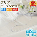 【楽天1位】テーブルマット 透明 クリア テーブル マット 120 x 75 cm 厚 1mm テーブルクロス ビニール PVC デスクマット ダイニングテーブル 食卓 リビング ダイニング 1年保証 ★[送料無料]