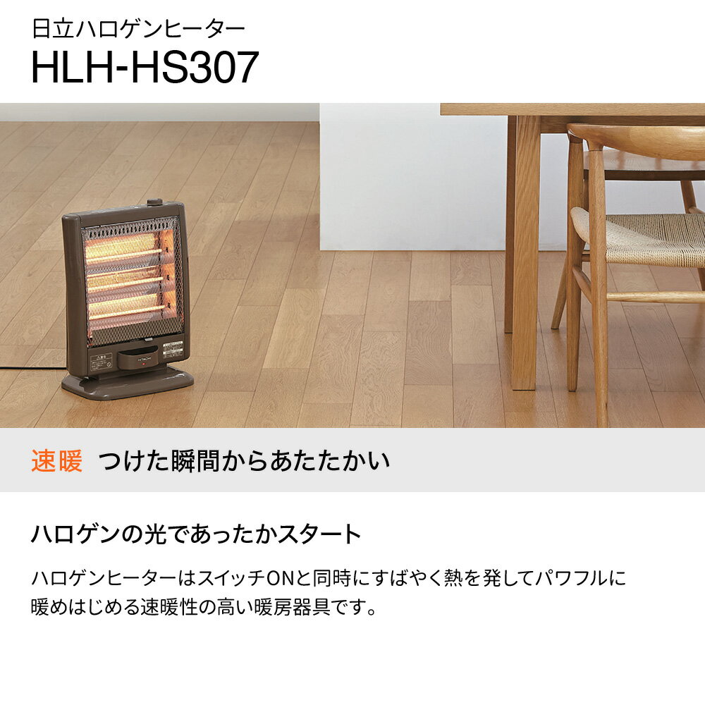 電気ストーブヒーター足元オフィスハロゲンヒーター日立電気ヒーターストーブ遠赤外線あたため速い速暖即暖軽量1000w安全設計切替3段階4畳7畳転倒OFF小型HLH-HS307