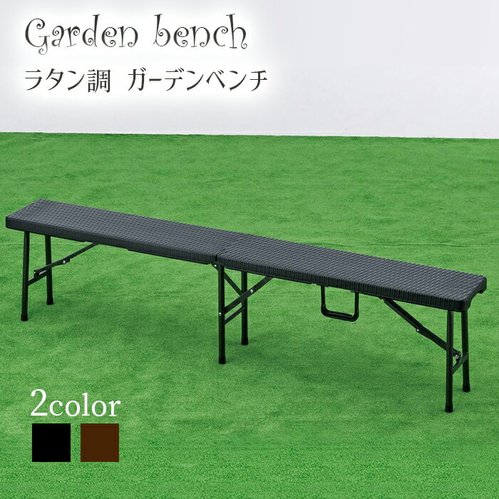 【 幅180cm 】 ガーデンベンチ 折りたたみ 3人掛け ラタン チェア ラタン調 椅子 ガーデン ガーデニング 庭 屋外 BBQ キャンプ アウトドア バー...