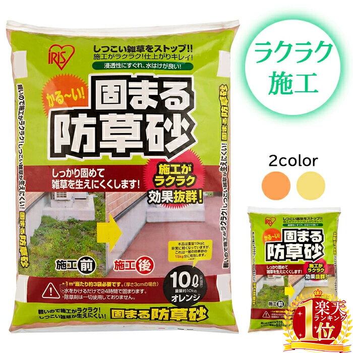 防草砂 10L 10kg アイリスオーヤマ 緑化用品 園芸用品 庭 砂 固まる防草砂 雑草対策 除草 雑草防止 雑草 対策 防止 …