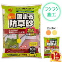 防草砂 10L 10kg アイリスオーヤマ 緑化用品 園芸用品 庭 砂 固まる防草砂 雑草対策 除草 雑草防止 雑草 対策 防止 防草 下地 屋外 外 水 かけるだけ 簡単 簡単施工 簡単補修 ガーデン オレンジ イエロー 玄関 ガーデニング 下地 ガーデン用品 固まる 生えにくい DIY 造園