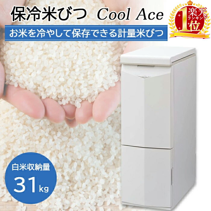 【 P5倍★対象 】7(土)17時～31H★ 米びつ 保冷米びつ 保冷 31kg エムケー精工 クールエース HK-331W 保存 冷蔵 計量 米櫃 こめびつ お米 スリム シンプル ライスストッカー ライスキーパー 31キロ 劣化防止 害虫 カビ抑制 保冷保存 鮮度長持ち お手入れ簡単丸洗い 省エネ設